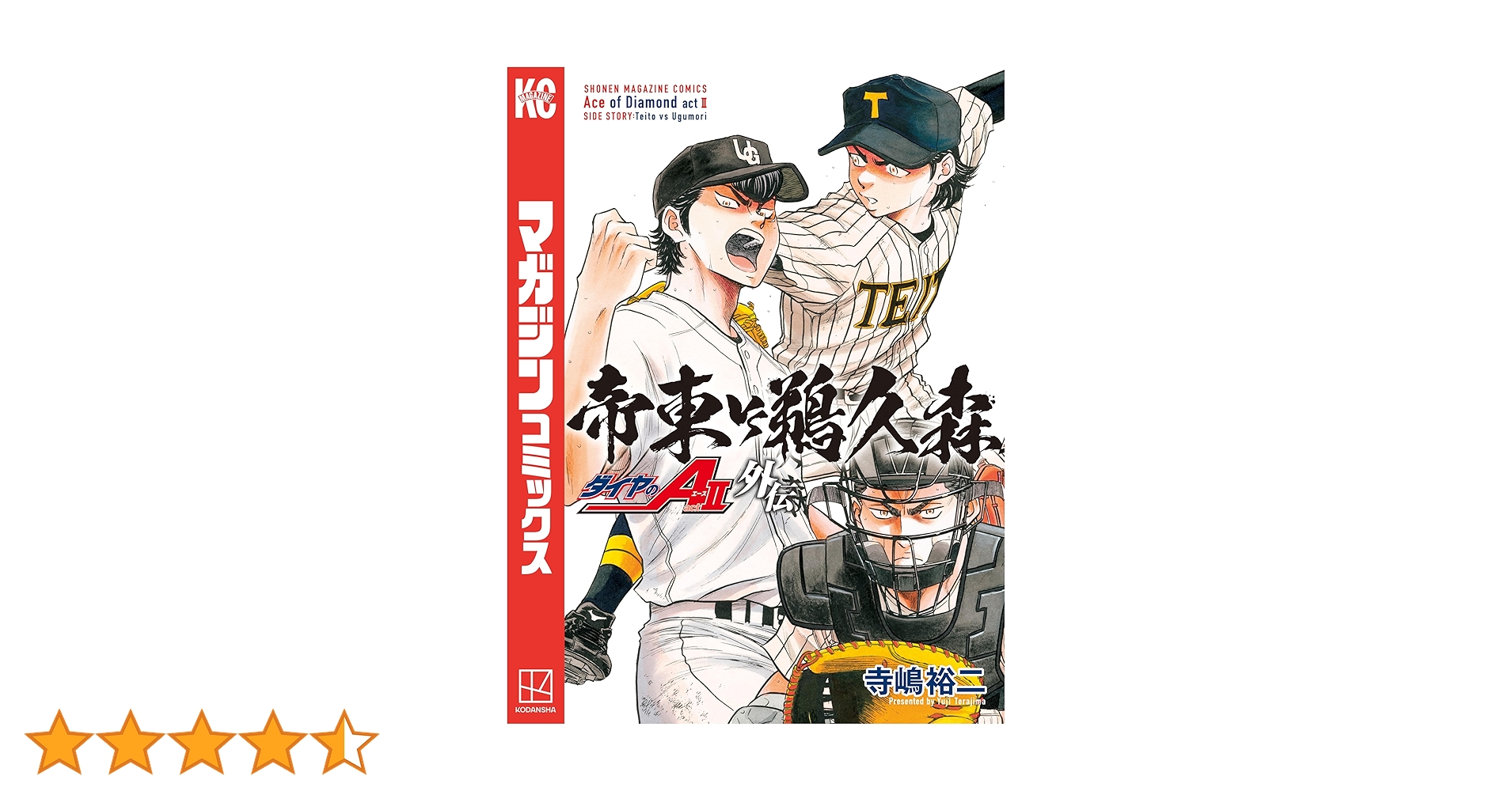 ダイヤのA act2全巻セット 1-34巻+帝東鵜久森外伝 ダイヤのA act2全巻セット 1-34巻+帝東鵜久森外伝 - メルカリ